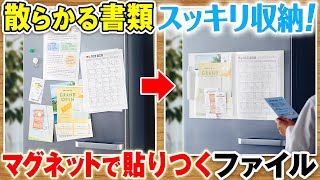 【書類整理はマグネット収納にお任せ！】書類や小物を見やすく収納♪大好評の「冷蔵庫ピタッとファイル」の新作3タイプをご紹介！おたよりやプリントなどの書類収納に便利な新作ファイルを解説｜キングジム