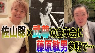 那須川天心戦後の武尊と藤原敏男の食事会で佐山聡が大暴れした話