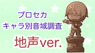 【プロセカ】概要欄に最新版リンク有！キャラ別に最高音を調査してみた(地声ver.)