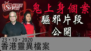 鬼上身個案驅邪片段公開-香港靈異檔案-阿敏_關耀西_洪宗玉_一位90後年青人-2020年10月23日