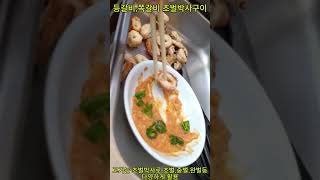 #등갈비초벌구이 #쪽갈비초벌구이 #초벌박사구이  #초벌구이맛집 #3초직화구이 #삼겹살초벌구이 #3초삼겹 #초벌갈비 #초벌곱창 #겉바속촉 #겉빠속촉촉 #초벌구이맛집 #3초구이 #갈비