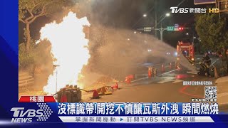 驚人!台電施工「挖破瓦斯管線」 路面噴火｜TVBS新聞