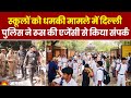 Delhi NCR School Bomb Threat: स्कूलों को धमकी मामले में दिल्ली पुलिस ने रूस की एजेंसी से किया संपर्क