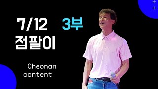 점팔이\u0026하따니(3부) 7/12 팬이 한 분이있더라도 최선을! 천안라이브카페 환상의 듀오 #점팔이품바 #점팔이 #점팔이각설이 #하따니 #하따니품바