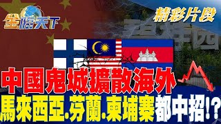 中國 鬼城 擴散海外 馬來西亞 芬蘭 柬埔寨都中招！？   金臨天下 20231205@tvbsmoney