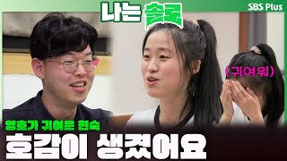 [#나는솔로 ]  9살 터울 친누나와 동갑인 여자에게 호감이 생겼다ㅣ나는솔로 SOLO EP.185ㅣSBS PLUSㅣ(수) 밤 10시 30분