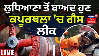 Kapurthala Gas Leak News LIVE | Ludhiana ਤੋਂ ਬਾਅਦ ਹੁਣ ਕਪੂਰਥਲਾ 'ਚ Gas Leak | News18 Punjab Live