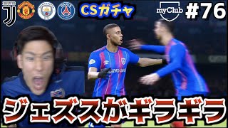 【神引き不可避】ジェズスが私をギラギラさせた【ウイイレ2021】【myClub #76】