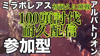 ＰS版　アイスボーン 　初耐久[参加型]💪ミラボレアス、アルバトリオン100頭討伐耐久配信！初見さん常連さん、どなたでも大歓迎！