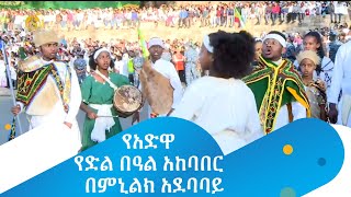 የአድዋ የድል በዓል አከባበር - በምኒልክ አደባባይ