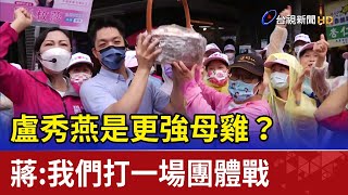 盧秀燕是更強母雞？蔣萬安：我們打一場團體戰