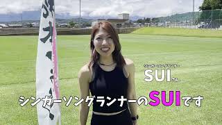 【松本マラソン2024】ゲストランナーSUIさんメッセージ動画