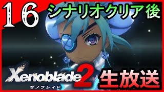 #16【ゼノブレイド2】楽園の先へ――【生放送】