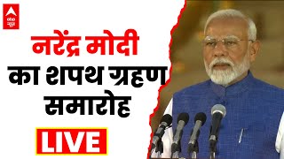 PM Narendra Modi Oath Ceremony LIVE :  Prime Minister Swearing in ceremony । नरेंद्र मोदी शपथग्रहण