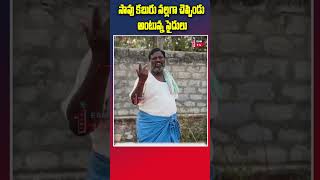 సావు కబురు సల్లగా చెప్పిండు అంటున్న సైదులు |Sydulu vs Seenukaka Comedy News #shortsfeed #shortsviral