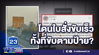 สาวงง! โดนใบสั่งขับเร็ว ทั้งที่ขับตามป้ายระบุ คาดมีคนอื่นโดนอีกเยอะ| บรรจงชงข่าว 7 ก.พ.66