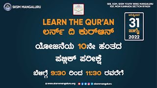 ಲರ್ನ್ ದಿ ಕುರ್‌ಆನ್ ಯೋಜನೆಯ 10 ನೇ ಹಂತದ ಪಬ್ಲಿಕ್ ಪರೀಕ್ಷೆ I Br. Abu Bilal SM I Beary I SKSM Mangaluru