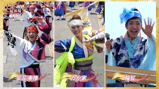 安芸 東陣・たか家・輪虹【第71回よさこい祭り／上町競演場】