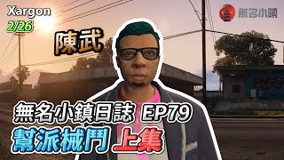 GTARP/Xargon 無名小鎮日誌EP79