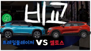 트레일블레이저 vs 셀토스 비교했는데요   연비  크기 가격 실내 비교