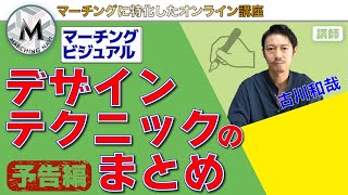 【予告動画】マーチングビジュアル  デザインテクニックのまとめ（古川和哉編）｜マーチングナビ