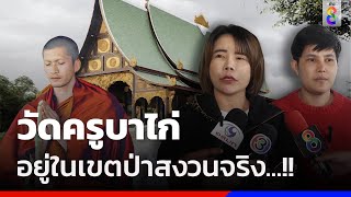 วัดครูบาไก่อยู่ในเขตป่าสงวนจริง...!! | ข่าวช่อง8