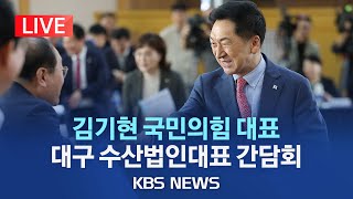 [LIVE] 국민의힘 김기현 대표, 대구 농산물도매시장 수산법인대표 간담회/2023년 9월 22일(금)/KBS