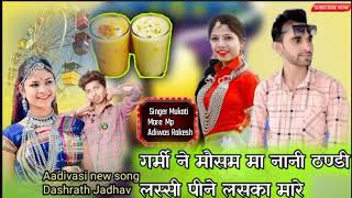 गर्मी ने मौसम मा नानी ठण्डी लस्सी पीने लसका मारे || Singer Mukati More || Mp Adiwasi Rakesh