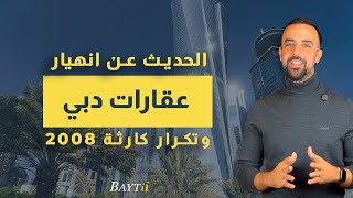 أزمة عقارية في دبي! هل يمكن حدوث انهيار بسوق عقارات دبي وتكرار أزمة 2008؟