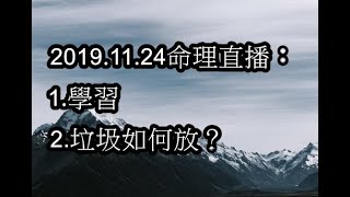 2019.11.24命理直播： 1.學習 2.垃圾如何放？