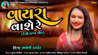 Vaira Vasi Re | Saloni Thakor | Desi Gujarati Lagangeet 2021 | Saloni Thakor Official