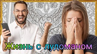 СОЗАВИСИМОСТЬ - ПОТЕРЯ РАЗУМА / Лудоманы, игроки / Ставки на спорт