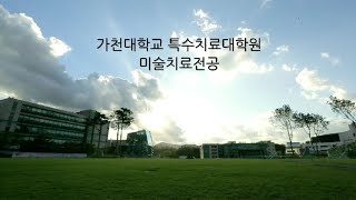 가천대학교 특수치료대학원 미술치료학전공 소개영상