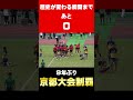 【歴史が変わる瞬間】京都工学院高校vs京都成章高校 【全国高校ラグビー大会 京都府予選決勝 】 shorts 高校ラグビー ラグビー 京都工学院