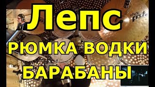 Григорий Лепс Рюмка Водки На Столе | Партия Барабанов | Разбор Партии Ударных Песни