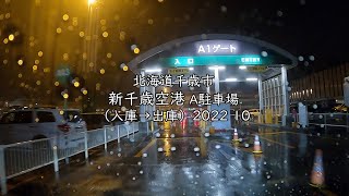 北海道千歳市 新千歳空港 A駐車場（入庫→出庫）2022 10