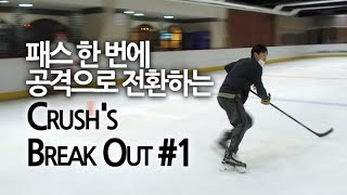 패스 한 번에 공격으로 전환하는 Crush's Break Out #