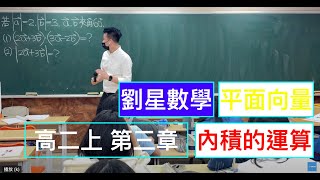 劉星數學-108課綱 高二數學第三冊第三章【平面向量】3-2 平面向量的運算 內積的運算（進階題） 必考！ 高二班