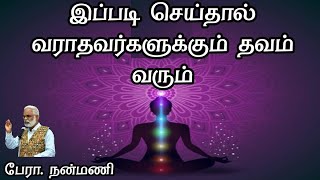 ஆழ்நிலை ஒன்பது மைய தவம் | 9 centre Meditation | நன்மணி | Nanmany | தமிழ் யோகம் | Tamil Yogam