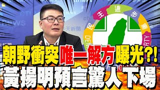 朝野掀罷免潮!唯一解方曝光?黃揚明預言驚人下場:只要有一破口 全盤皆輸