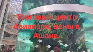 Торговый центр Авиапарк. Станция метро ЦСК. Ашан, товары и цены.