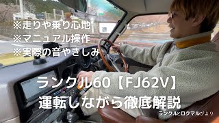 ランクル60 長所、短所を走りながら解説！！ランクル40とコラボ企画 運転動画 TOYOTA LandCruiser ドライブ