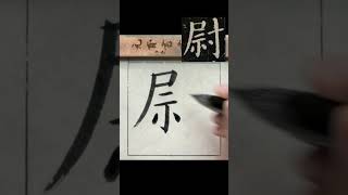 尉-顏勤禮碑單字臨摹 #calligraphy #书法 #書法