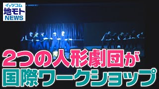 地モトNEWS【2つの人形劇団が国際ワークショップ】2021/09/22放送