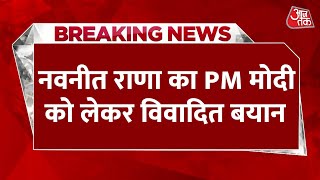 Navneet Rana Statement On PM Modi: नवनीत राणा ने कार्यकर्ताओं से कहा-इस बार मोदी की हवा नहीं है