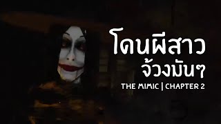 เจ้ก็เร็วไปไหน [ Roblox - The mimic ] Chapter 2