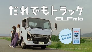 だれでもトラックELFmio　スマホで簡単篇（6秒E）