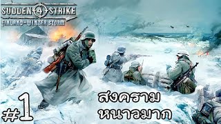 สงครามฤดูหนาวฟินแลนด์ - Sudden Strike 4 DLC Finland Winter Storm #1