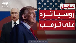 بعد تلويح ترمب بضرب إيران.. روسيا تحذر: لا تفكر في هذا الأمر