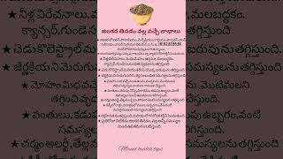 జిలకర తినడం వల్ల కలిగే ఆరోగ్య ప్రయోజనాలు.. //jeera benefits for health..